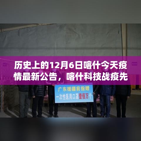 12月6日喀什疫情最新公告与智能防疫科技产品重磅发布，科技战疫先锋在行动