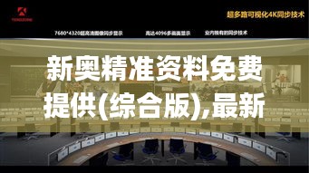新奥精准资料免费提供(综合版),最新动态解答方案_4K版2.540