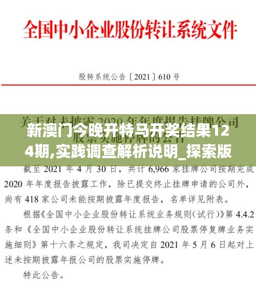 新澳门今晚开特马开奖结果124期,实践调查解析说明_探索版8.117