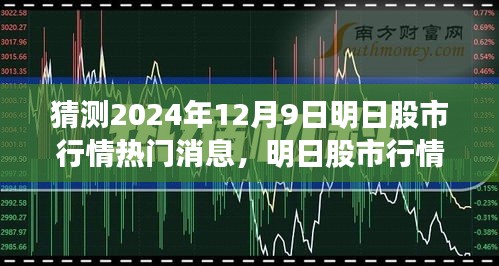 解析，预测明日股市行情热门消息及走向观点（2024年12月9日）