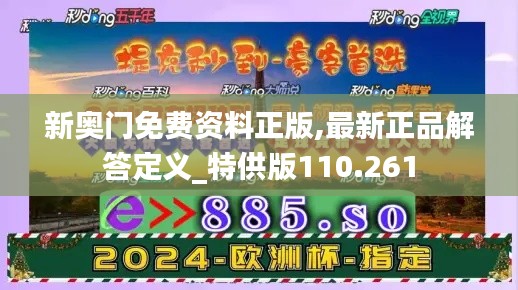 新奥门免费资料正版,最新正品解答定义_特供版110.261