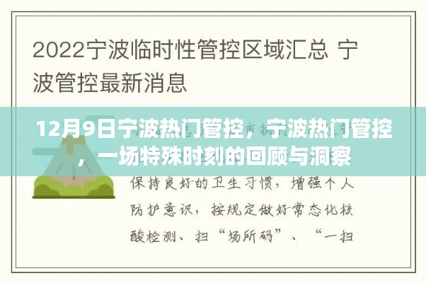宁波热门管控，特殊时刻的回顾与洞察
