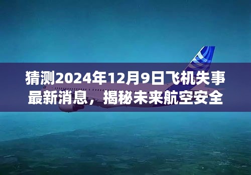 揭秘未来航空安全新篇章，智能飞行安全系统升级与飞机失事最新消息预测（2024年）