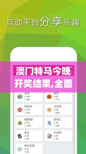 澳门特马今晚开奖结果,全面说明解析_钻石版17.536