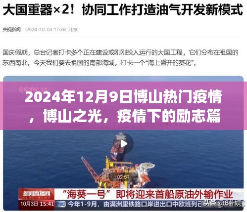 2024年12月9日博山热门疫情，博山之光，疫情下的励志篇章，学习变化铸就自信与成就