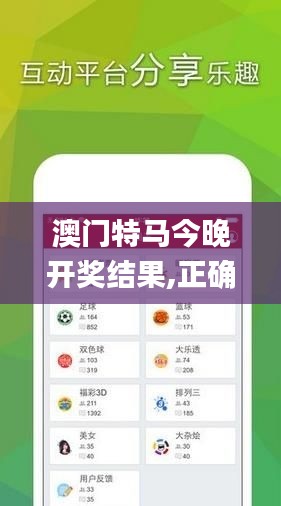 澳门特马今晚开奖结果,正确解答定义_策略版10.427