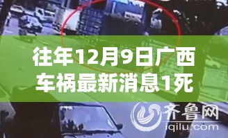 广西车祸事故回顾，昔日悲剧引发深刻反思与警醒