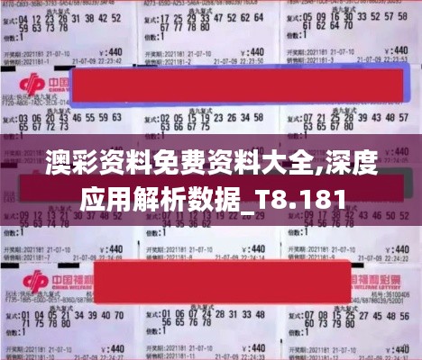 澳彩资料免费资料大全,深度应用解析数据_T8.181