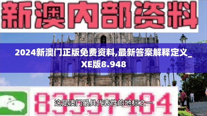 2024新澳门正版免费资料,最新答案解释定义_XE版8.948