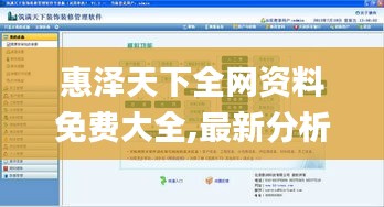 惠泽天下全网资料免费大全,最新分析解释定义_Advance5.258