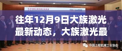 往年12月9日大族激光最新动态揭秘，发展指南与实时更新追踪方法揭秘！