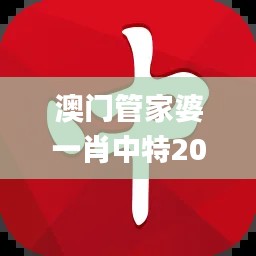 澳门管家婆一肖中特2019,实地评估说明_HarmonyOS1.428