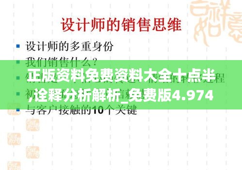 正版资料免费资料大全十点半,诠释分析解析_免费版4.974