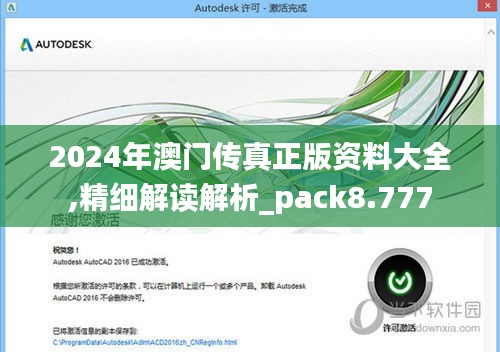 2024年澳门传真正版资料大全,精细解读解析_pack8.777