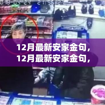 12月最新安家金句，自信面对人生挑战，笑对学习变化，成就梦想家园