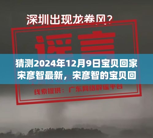 宋彦智的宝贝回家之旅，友情纽带与温馨日常的最新篇章（2024年12月9日）