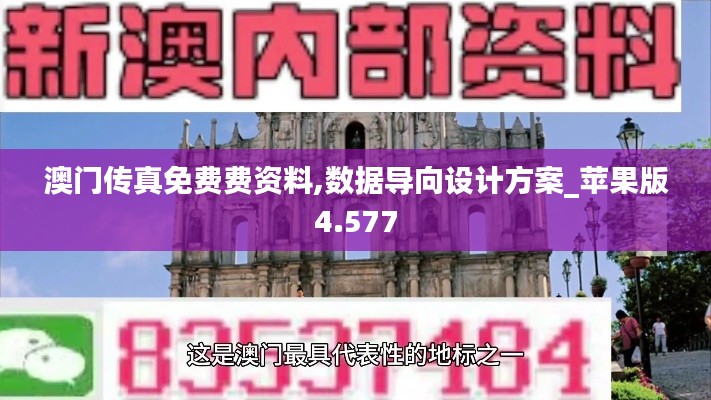 澳门传真免费费资料,数据导向设计方案_苹果版4.577