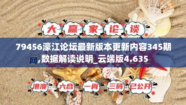 79456濠江论坛最新版本更新内容345期,数据解读说明_云端版4.635