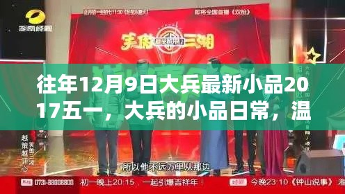 大兵小品，五一温馨回忆，日常中的特别时刻