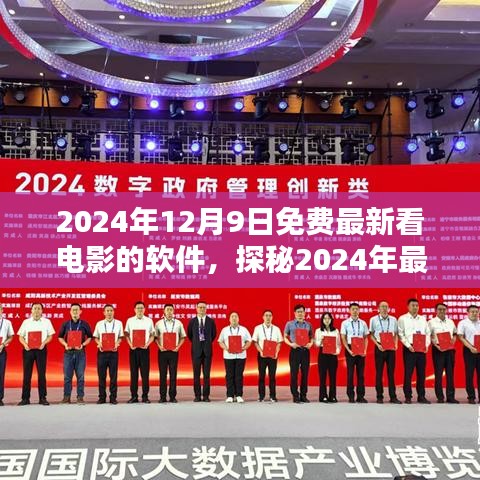 2024年最热门免费观影软件探秘，电影盛宴尽在指尖
