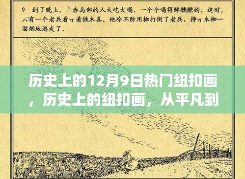 历史上的纽扣画，从平凡到卓越的励志之旅——纪念那些闪耀的12月9日纽扣画时刻