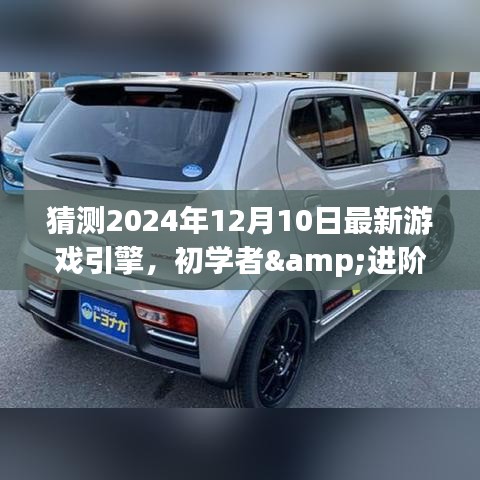 如何预测并学习最新游戏引擎，以初学者与进阶用户视角看2024年游戏引擎发展趋势预测学习指南