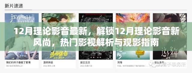 解锁12月理论影音新风尚，热门影视解析与观影指南