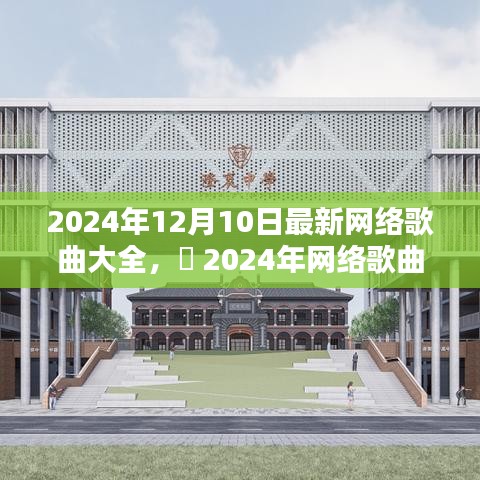 科技驱动音乐革新，2024年网络歌曲流行趋势与潮流生活体验