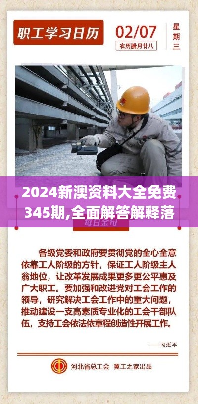 2024新澳资料大全免费345期,全面解答解释落实_Galaxy3.733