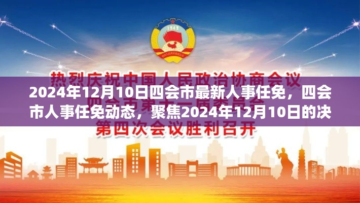 四会市人事任免动态，聚焦最新决策分析与任免动态