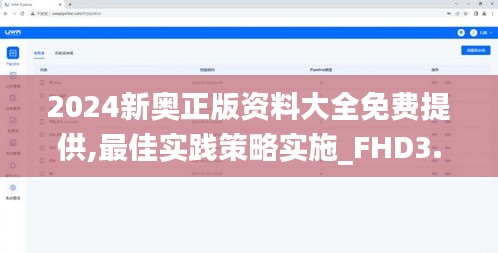 2024新奥正版资料大全免费提供,最佳实践策略实施_FHD3.548