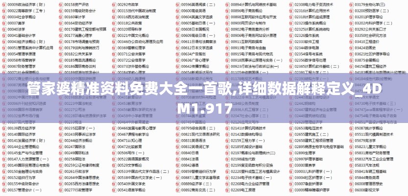 管家婆精准资料免费大全一首歌,详细数据解释定义_4DM1.917