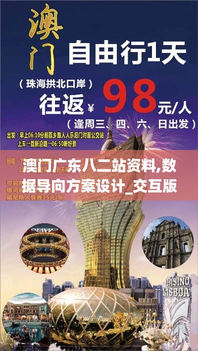 澳门广东八二站资料,数据导向方案设计_交互版6.467