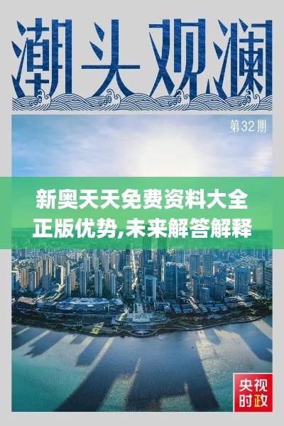 新奥天天免费资料大全正版优势,未来解答解释定义_2D4.935
