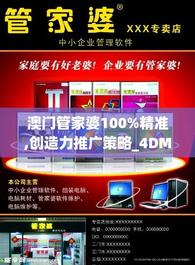 澳门管家婆100%精准,创造力推广策略_4DM16.330