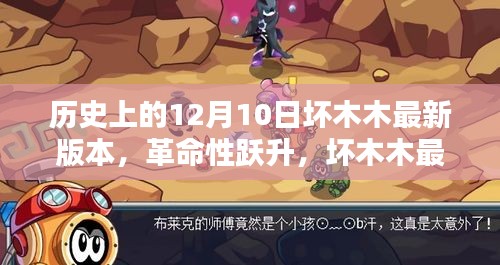 历史上的12月10日，坏木木重塑智能生活体验的科技革命时刻