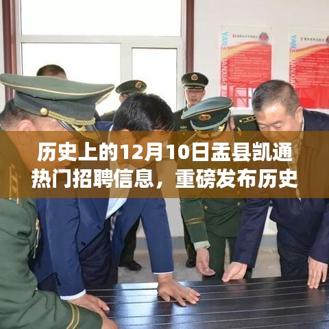 历史上的今天，盂县凯通引领变革，全新科技产品深度体验与解析及热门招聘信息发布