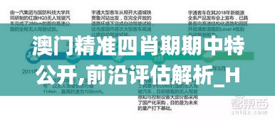 澳门精准四肖期期中特公开,前沿评估解析_HarmonyOS1.588