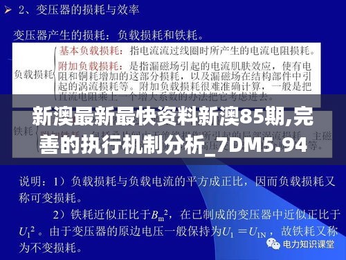 新澳最新最快资料新澳85期,完善的执行机制分析_7DM5.948