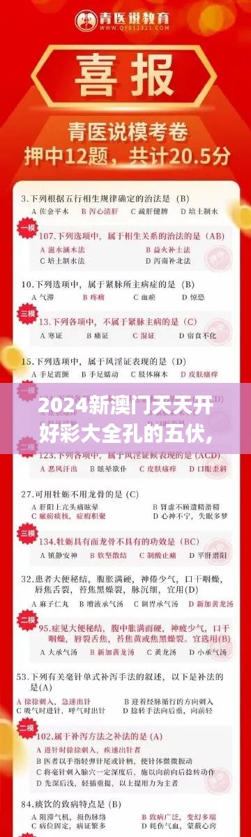2024新澳门天天开好彩大全孔的五伏,深度评估解析说明_pack5.852