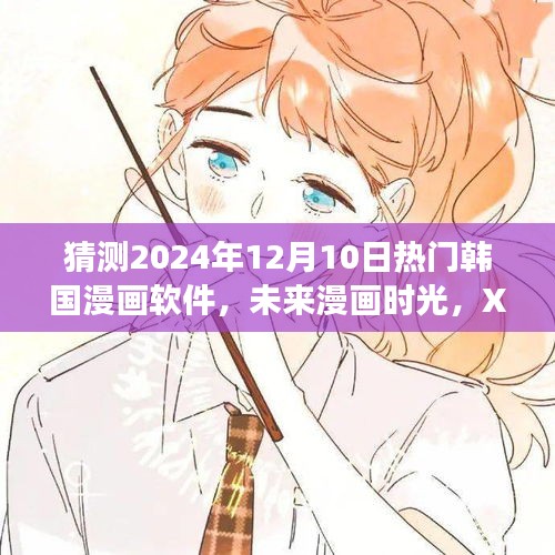 未来漫画时光，梦幻漫画世界的友情纽带与梦幻预测