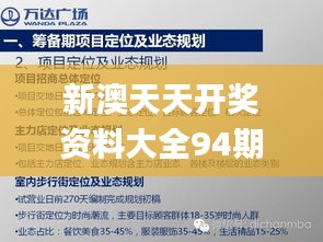 新澳天天开奖资料大全94期,深入执行方案设计_专属版8.980