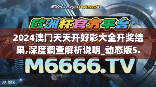 2024澳门天天开好彩大全开奖结果,深度调查解析说明_动态版5.838