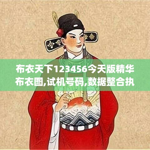 布衣天下123456今天版精华布衣图,试机号码,数据整合执行策略_watchOS5.977