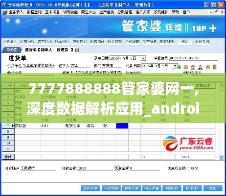 7777888888管家婆网一,深度数据解析应用_android2.931