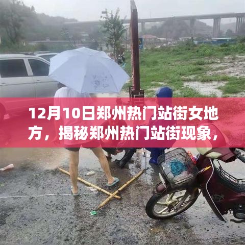 郑州热门站街涉黄现象深度探讨，社会现象与问题聚焦（热点聚焦）