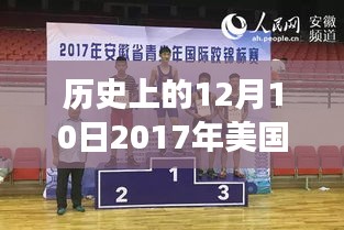 历史上的今天，回顾2017年12月10日美国摔跤比赛的精彩瞬间与最新赛事动态