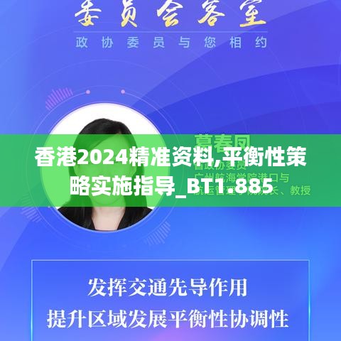 香港2024精准资料,平衡性策略实施指导_BT1.885