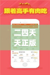 二四天天正版资料免费大全,持久性方案设计_战略版3.835