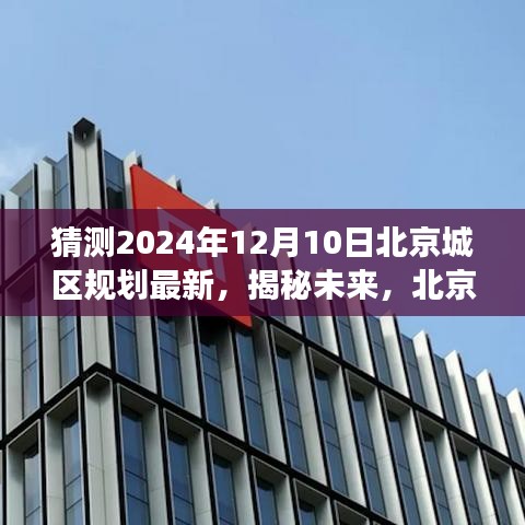 揭秘未来规划，北京城区展望至2024年12月10日的新规划蓝图